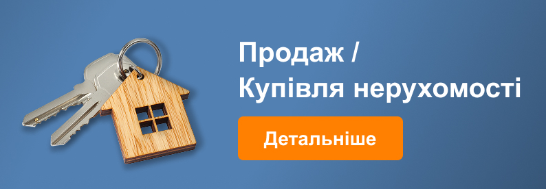 Продаж - Купівля нерухомості