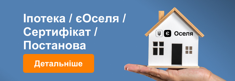 Іпотека - єОселя - Сертифікат - Постанова