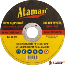 Круг відрізний для металу ATAMAN 41 14А 150 1,6 22,23 УКТ ЗЕД 6804221800